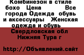 Комбинезон в стиле бохо › Цена ­ 3 500 - Все города Одежда, обувь и аксессуары » Женская одежда и обувь   . Свердловская обл.,Нижняя Тура г.